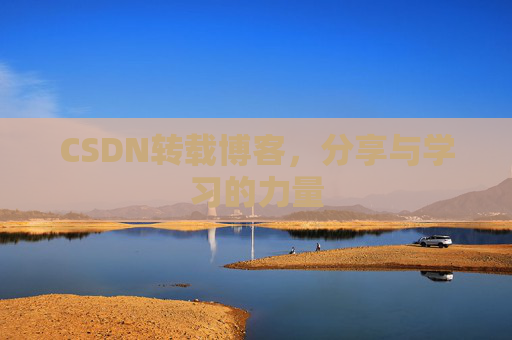 CSDN转载博客,分享与学习的力量